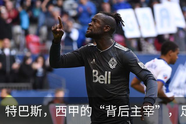 特巴斯，西甲的“背后主宰”，足球圈的“定时炸弹